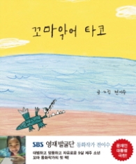 꼬마악어 타코 (전이수 그림책 1)